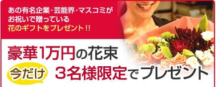 花ギフト|フラワーギフト