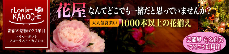Folest KANOCHE　1000本以上の花揃え　リピーターであふれるフラワーショップ