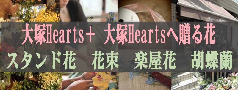 大塚hearts ハーツプラス スタンド花 大塚hearts Next ハーツネクスト 花屋 フローリスト カノシェ 豊島区大塚 花を贈る スタンド花 スタンドフラワー フラスタ 楽屋花 胡蝶蘭 花屋 花ギフト 祝花