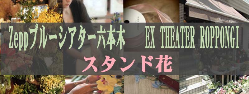 Zeppブルーシアター六本木 スタンド花 Ex Theater Roppongi スタンドフラワー Florist Kanoche 楽屋花 胡蝶蘭 スタンド花 スタンドフラワー フラスタ 祝花 六本木ブルーシアター 六本木exシアター イーエックスシアター六本木へスタンド花