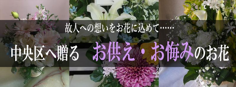 中央区 お悔み花 四十九日 花屋 フローリスト カノシェ 忌日法要 初七日 四十九日 49日 一周忌 三回忌 七回忌 法要 法事 お盆 彼岸 初盆 新盆 供花 仏前 仏花 仏壇 命日 祥月命日 月命日 供養 お寺 寺院 お墓参り ペット 生花 プリザーブド 胡蝶蘭 花束