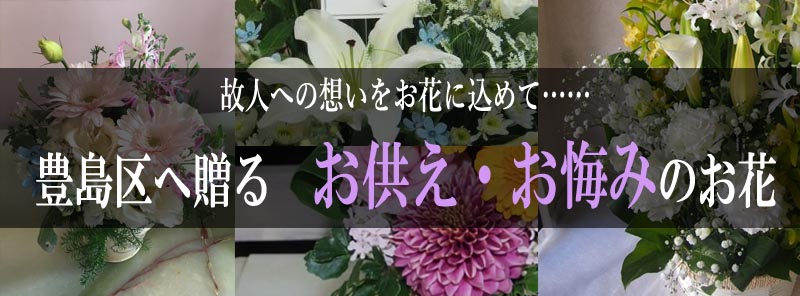 豊島区 お悔み花 四十九日 花屋 フローリスト カノシェ 忌日法要 初七日 四十九日 49日 一周忌 三回忌 七回忌 法要 法事 お盆 彼岸 初盆 新盆 供花 仏前 仏花 仏壇 命日 祥月命日 月命日 供養 お寺 寺院 お墓参り ペット 生花 プリザーブド 胡蝶蘭 花束